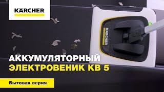 Аккумуляторный электровеник KB 5