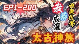 《太古神族》第1-200話：少年莫陽，太古神族血脈被封印，身體被他人做局，淪為了宗門棄子。 萬念俱灰之際，開啟星皇戰塔，覺醒太古神族血脈，修煉星皇古經，承接天道傳承，踏上一條復仇的逆天之路。