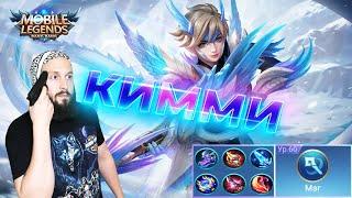 КИММИ В МИД?! НУ А ЧЕMobile Legends: Bang Bang//Guide to Kimmy