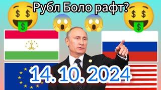 Курси Руси  дар Точикистон чанд аст? Курси РУБЛ барои имруз 14.10.2024