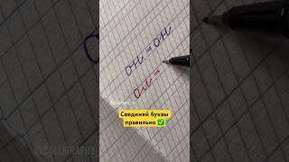 Блог о красивом почерке #каллиграфия #прописи #коррекцияпочерка #почерк #чистописание