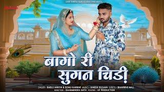 New Rajasthani song 2024 || Bago Ri Sugan Chidi || Bablu ji ankiya || Sonu cover ||new Marwadi ￼song