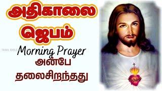 கண் விழிக்கையில் அதிகாலை ஜெபம்| Morning Prayer in Tamil   S 18 #tamilbiblewisdom