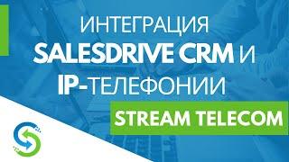 SalesDrive и Stream Telecom - интеграция CRM и IP телефонии