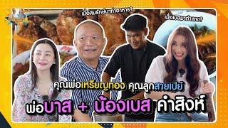 คำสิงห์แฟมิลี่ พ่อบาส+น้องเบส คุณพ่อเหรียญทอง คุณลูกสายเปย์ |หม่ำกับหม่ำ Ep.130