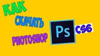 КАК СКАЧАТЬ Adobe photoshop CS6 l С ЯНДЕКС ДИСКА l  ВИДЕО-УРОК