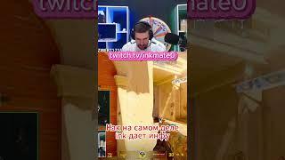 #shorts  #csgo #inkmate0 #gaming #inkmate #twitch #leha2077 #memes #zibert1715