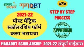 mahadbt scholarship post matric scholarship renewal 2021-22 | form filling | apply online