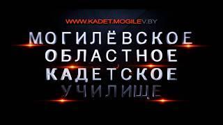 Детство в погонах (МгОКУ, Могилевское областное кадетское училище)