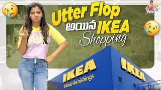 Utter Flop అయిన IKEA Shopping | ఏం కొనియ్యాలే మా ఆయన | Shiva Jyothi | Jyothakka