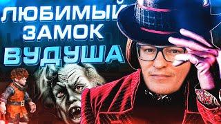 Герои 3 | ВУДУШ И (НЕ)ШОКОЛАДНАЯ ФАБРИКА | 04.01.2025