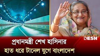 দক্ষিণ এশিয়ার প্রথম টানেল উদ্বোধন প্রধানমন্ত্রীর | Inauguration of Bangabandhu Tunnel |Desh TV