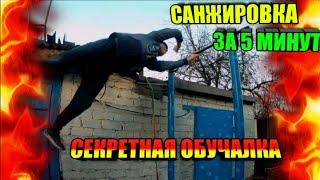 САНЖИРОВКА ЗА 5 МИНУТ / СЕКРЕТНАЯ МЕТОДИКА / ОБУЧАЛКА 