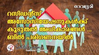 റസിഡന്‍റ്സ് അസോസിയേഷനുകൾക്ക് കൂടുതല്‍ അധികാരങ്ങള്‍; ബില്‍ പരിഗണനയില്‍ - K M Radhakrishna Pillai