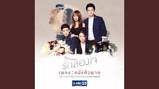 แพ้แล้วพาล (เพลงประกอบ Club Friday The Series To Be...