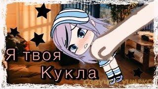 ОЗВУЧКА МИНИ ФИЛЬМА "Я твоя кукла" 1-2-3 часть // Gacha Life