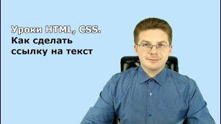 Уроки HTML, CSS / Как сделать ссылку на текст