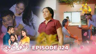 Sansarini - සංසාරිණී | Episode 124 | 2023-09-01 | Hiru TV