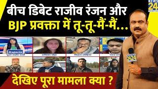 Debate के बीच Rajeev Ranjan और BJP प्रवक्ता में हो गई तू-तू-मैं-मैं…देखिए पूरा मामला क्या ?