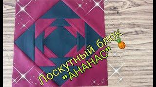 Идеальный лоскутный блок ОЧЕНЬ ПРОСТЫМ СПОСОБОМ. Блок ананас, шишка. Лоскутное шитье для начинающих