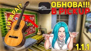 ОБНОВА В PICKUP!!! | ЧТО ДОБАВИЛИ И ИСПРАВИЛИ? | 1.1.1