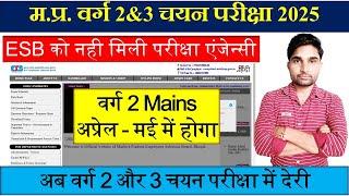 म.प्र. वर्ग 2 और 3 चयन परीक्षा कब तक होगी| MP  Varg 2 Exam date latest news || mp varg 2 latest news