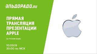 «Прямая трансляция презентации Apple на русском языке»
