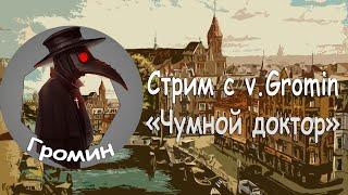 20.11.2024 в 00:00 МСК Стрим с v.Gromin (Чумной Доктор)