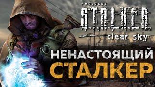 S.T.A.L.K.E.R.: Clear Sky — 16 ЛЕТ СПУСТЯ