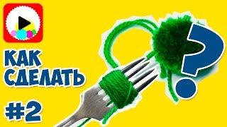 Как сделать помпон из ниток пряжи на обыкновенной вилке - способ второй - DIY: PomPomMakeEasy