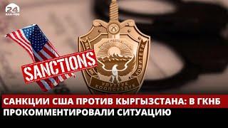 ГКНБ прокомментировал сообщение о возможных санкциях США