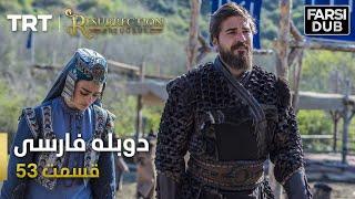 قیام ارتغرل قسمت 53 - Ghiame Artugrul Episode 53