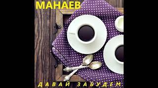 Александр Манаев - Давай Забудем