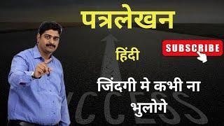 पत्रलेखन हिंदी | For all STD | Rugved Academy