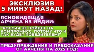 Прогнозы, от которых мурашки по коже! Ясновидящая Арчена раскрыла тайны будущего на 2025 год!