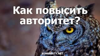 Как повысить авторитет?