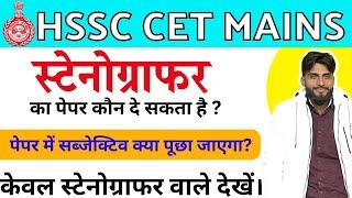 HSSC CET Steno की तैयारी कौन शुरू कर सकता है? | HSSC Steno Vacancy 2023, Exam से जुडी पूरी जानकारी