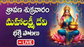 SRAVANASHUKRAVARAM : MAHALAKSHMI DEVI BAKTHISONGS | MOST POPULAR | SPECIAL SONGS | 2024 TELUGU SONGS