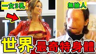 全世界最奇特的10個人類身體！“一女三乳房”只排第5，第一名每天連續180次上天堂，堪稱男人最愛。|#世界之最top #世界之最 #出類拔萃 #腦洞大開 #top10 #最奇特身體