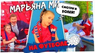 Марьяна Ми  - На футболе  (Official Music Video 2021) #футбольныйхит #губерниев#болеемзасборную