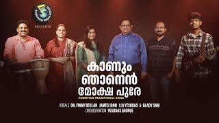 Kaanum Njaanen | കാണും ഞാനെൻ മോക്ഷപുരേ | Christian  Traditional Hit | S Media