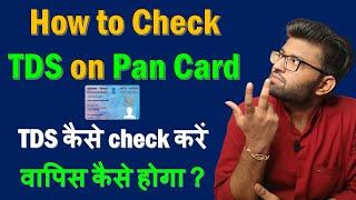 TDS Kaise Check Kare 2024 | How to Check TDS Amount Online in Pan Card | Check TDS Amount Online