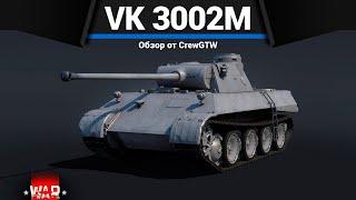 НЕВЕРОЯТНЫЙ ТАНК ГЕРМАНИИ VK 3002 (M) в War Thunder