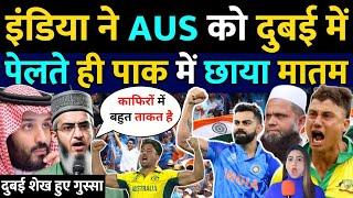 इंडिया रौंद डाला ऑस्ट्रेलिया को पाकिस्तान में छाया मातम | dubai Sheikh | India Vs Aus | pak reaction