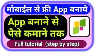 फ्री एप्प बनाकर लाखो कमायें | app banakar paise kaise kamaye 2020 | free me app banaye | part 2