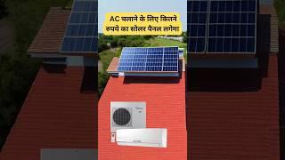 ac चलाने के लिए कौन सा सोलर पैनल लगेगा | #solarac #shorts