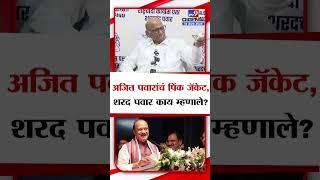 Sharad Pawar On Pink Jacket | Ajit Pawar यांच्या पिंक जॅकेटवर पवार काय म्हणाले?