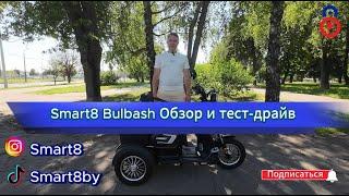  Недорогой электротрицикл Smart8 Bulbash. Новинка на белорусском рынке 2024 года! Бренд Smart8