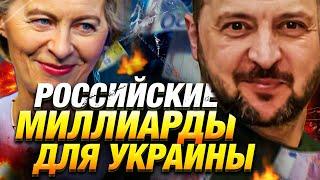 ЕС даст Украине 35 млрд евро. В этом помогут замороженные активы России