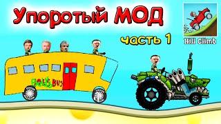 Упоротый мод на Hill Climb Racing - Балди, мортал комбат, монстр трак, скуби ду, акула 1 серия